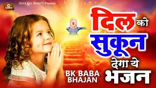 दिल को सुकून देगा ये भजन - Shiv Baba Bhajan | Shiv Baba Song | Om Shanti Geet | Bk Songs 2023