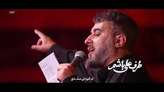 طرف علی باشم / محمد_حسین_پویانفر