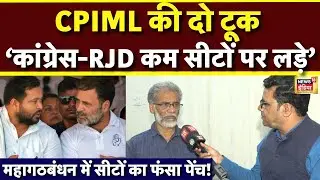 Bihar Election 2025: CPIML महासचिव Dipankar Bhattacharya का News18India से खास बातचीत में बड़ा बयान!