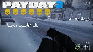 Payday 2 Custom Heist Bank Heist Russia Death Sentence One Down | باي دي 2