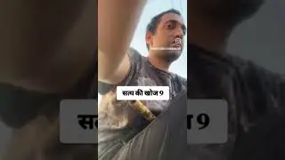 satya ki khoj viral baba#shorts #viralvideo #