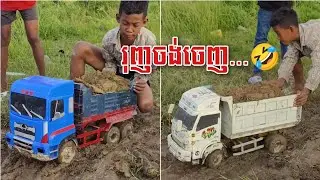 រុញផងអួសផងមិនងាយស្រួលទេ🥴 Rc truck Team Cambodia 😎💯✅