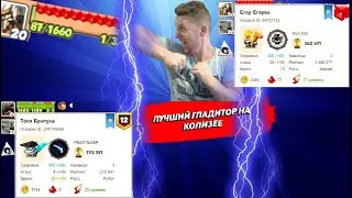 Вормикс:Кто лучший гладиатор на Колизее?|Играем против задротов
