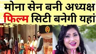 मोना सेन बनी फिल्म विकास निगम अध्यक्ष , अब बनेगी छत्तीसगढ़ में भी फिल्म सिटी |MonasenCg| Chhollywood