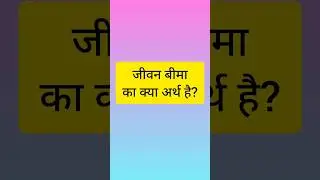जीवन बीमा का क्या अर्थ है || Jeevan Bima Ka Kya Arth Hai #jeevanbima #jeevan #yojana