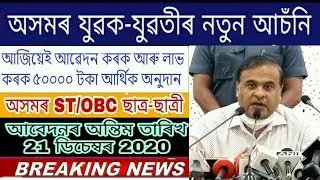 Good News OBC / ST(P) Unemployee 50,000 Scholarship 2020 l OBC/ST(P) Scholarship Latest Updates 2020