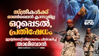 താലിബാന്റെ ഇന്റർനെറ്റ് നിരോധനം; അഫ്&zwnj;ഗാൻ ജനതയുടെ അവസ്ഥ ഇങ്ങനെ.. | afghanistan internet ban