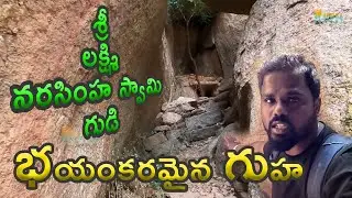 భయంకరమైన గుహ | నరసింహ స్వామి గుట్ట గుహ | Rachakonda Fort | Terrible cave | Nature Vihari | Part 03