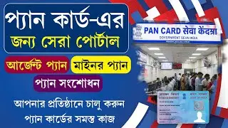 নতুন প্যান সেন্টার চালু করতে চান ? পেয়ে যান অতিরিক্ত ইনকামের সুযোগ || Best Pan Portal 2026
