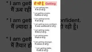 हो रही हूँ | getting | Speak English Daily!#shortvideo #shorts