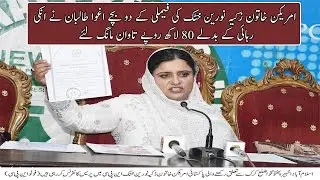 Press Conference by Pakistani-American woman Zakia Noreen Khattak at Islamabad National Press Club.
