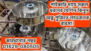 ২ টাকার জিনিস বিক্রি ১০ টাকায়।হাওয়াই মিঠাই মেশিন। Cotton Candy Machine