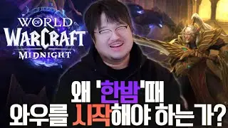 '와우 설명회' 왜 당신이 '한밤' 때 와우를 시작해야 하는가? - 뉴비 편 l 레니아워 와우 설명회