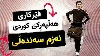 فێرکاری هەڵپەڕکێ کوردی : نەزم سەندەڵی(پاوپای چۆک)