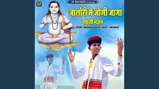 Jalori Me Jogi Jaga Nathji Bhajan