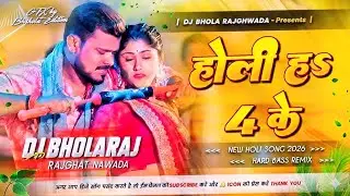 होली ह 4 के | #Pramod Premi new bhojpuri holi song 2026 dj remix | Holi ha 4 ke dj remix | Holi dj