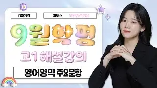 [이투스 영어영역 우민경선생님] 2025학년도 1학년 9월 해설강의