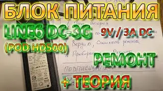 Ремонт Блока Питания Line6 DC 3G 9В/3А POD HD500 Принцип Работы и Проверка Диодного Моста