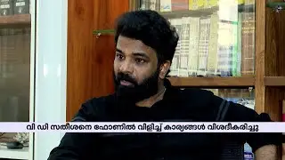 റിയാസ് മൗലവി വധക്കേസ്; പ്രതിപക്ഷ നേതാവിനെതിരെ സ്പെഷ്യൽ പബ്ലിക് പ്രോസിക്യൂട്ടർ  | Moulavi murder case