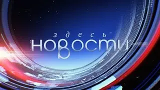 НОВОСТИ ЗДЕСЬ. КУЗБАСС 18 04 2016