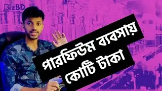 কোটি টাকার পারফিউম ব্যবসা