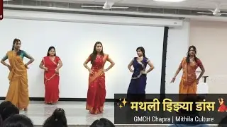 Maithili Jhijhiya Dance by Girls 💃 | GMCH Chapra CFD | Mithila Culture Viral Video