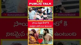 Thandel Movie Public Talk | Sai Pallavi | Naga Chaitanya | Chandoo Mondeti | DSP #ramanjirajesh#RRG