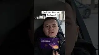 Где Будет Листинг TapSwap listing TapSwap #airdrop #crypto #тапалка #cryptofill