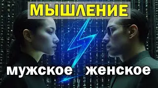 Метафизика. Мужское и женское мышление.