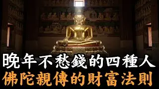 這種人晚年財富必定降臨 佛陀傳授的心靈良藥 | 佛法開示 | 禪修故事 | 法音電台