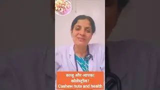 काजू और   कोलेस्ट्रॉल  ?