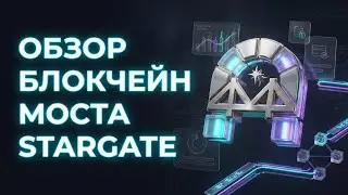 🔥 STARGATE: МОСТ ДЛЯ ПЕРЕВОДА АКТИВОВ, ФАРМИНГ, ПУЛЫ ЛИКВИДНОСТИ.