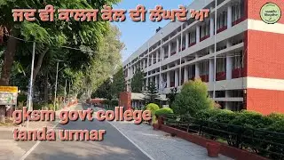 ਜਦ ਵੀ ਕਾਲਜ ਕੋਲ ਦੀ ਲੰਘਦੇ ਆ gksm govt college tanda urmar  vlog 2022