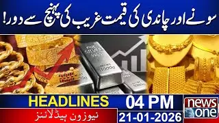 Gold and Silver Prices: Out of Reach for the Poor! | 04pm News Headlines | 21 Jan 2026 | News One