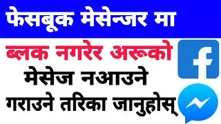 how to ignore message on Facebook messenger | ब्लक नगरेर फेसबुकमा आउने मेसेज बन्द गर्ने  तरिका |