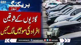 Good News for Car Lovers | FBR Big Decision | Must Watch | Samaa TV