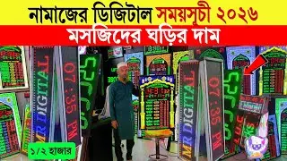 Digital Mosque Clock🔥Price in Bangladesh 2025 | Best Clock for Mosque & Madrasa | Masjid LED Clock