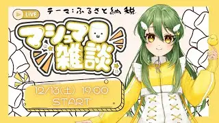 【雑談】駆け込め！ふるさと納税のオススメ聞いて眺める会