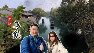 2025 浙江烏鎮遊 EP2｜烏鎮西柵景區｜#江南 #旅遊 #景區
