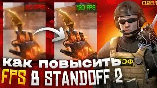 ГАЙД КАК УЛУЧШИТЬ ФПС НА АНДРОИД STANDOFF 2 0.28.1