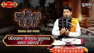 ପତିତପାବନ ସିଂହଦ୍ୱାର ଗୁମୁଟରେ  କେବେ ରହିବେନି  ?  | Malika Bachana | Ep 429 | Prarthana Life