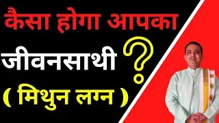 how will be your life partner || Mithun lagan ||aapka jivan sathi kesa hoga | pooja jyotish karyalay