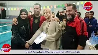 نادي شباب الشلف هواة للسباحة يراعم المتوفقين في رياضة السباحة