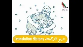 History of Translation | تاريخ الترجمة