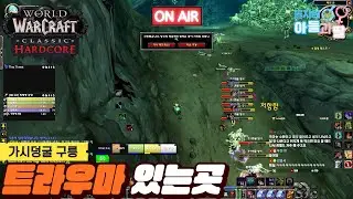 [와우 하드코어] 탱으로(누나 힐) 트라우마를 극복해 보자!!