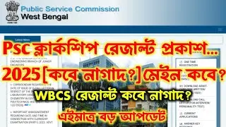 ব্রেকিং💥Psc Clerkship Result & Wbcs Result[💥Big Update]Psc Clerkship Main Exam Date 2025