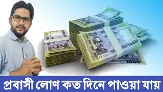 probashi kallayn bank loan  | প্রবাসী কল্যাণ ব্যাংক লোণ কত দিনে পাওয়া যায় | probash 24