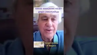 Неупокоенные души: Какое наказание несет душа самоубийцы после смерти