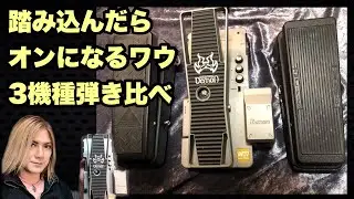 踏み込んだらオンになるワウ3機種弾き比べ