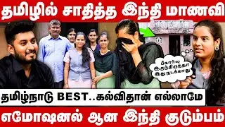 தமிழில் சாதித்த இந்தி மாணவி.. தமிழ்நாடு Best.. கல்வி தான் எல்லாமே.. | 10th Result | The Debate